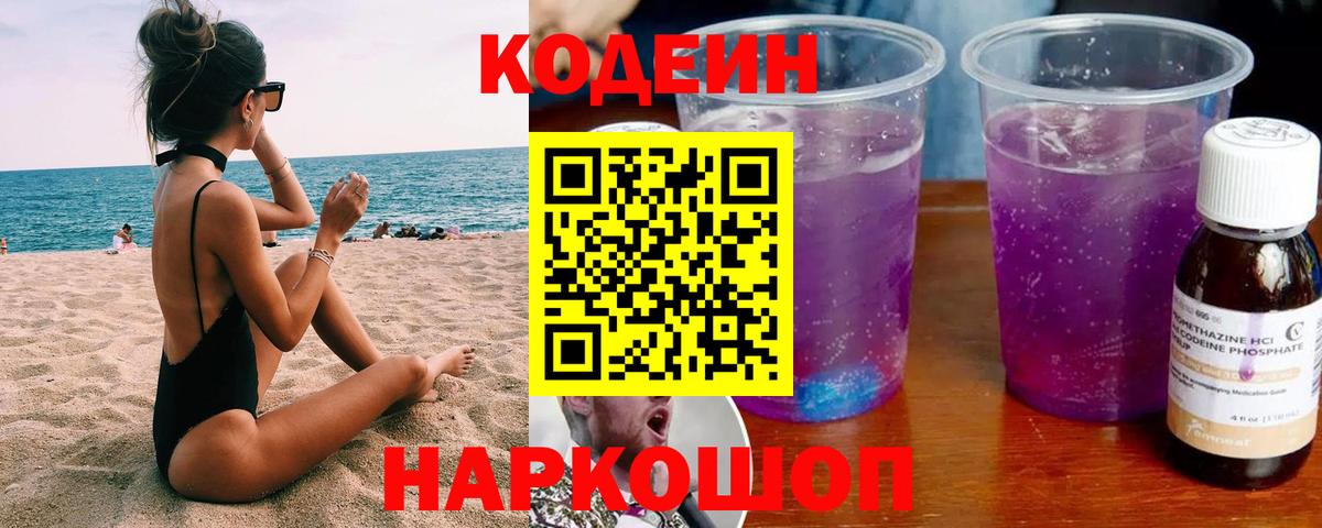 Codein напиток Lean (лин)  Вход с VPN  Междуреченск  Кодеин Purple Drank 